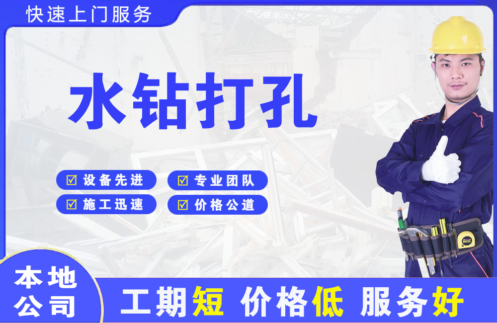 麻涌水钻打孔