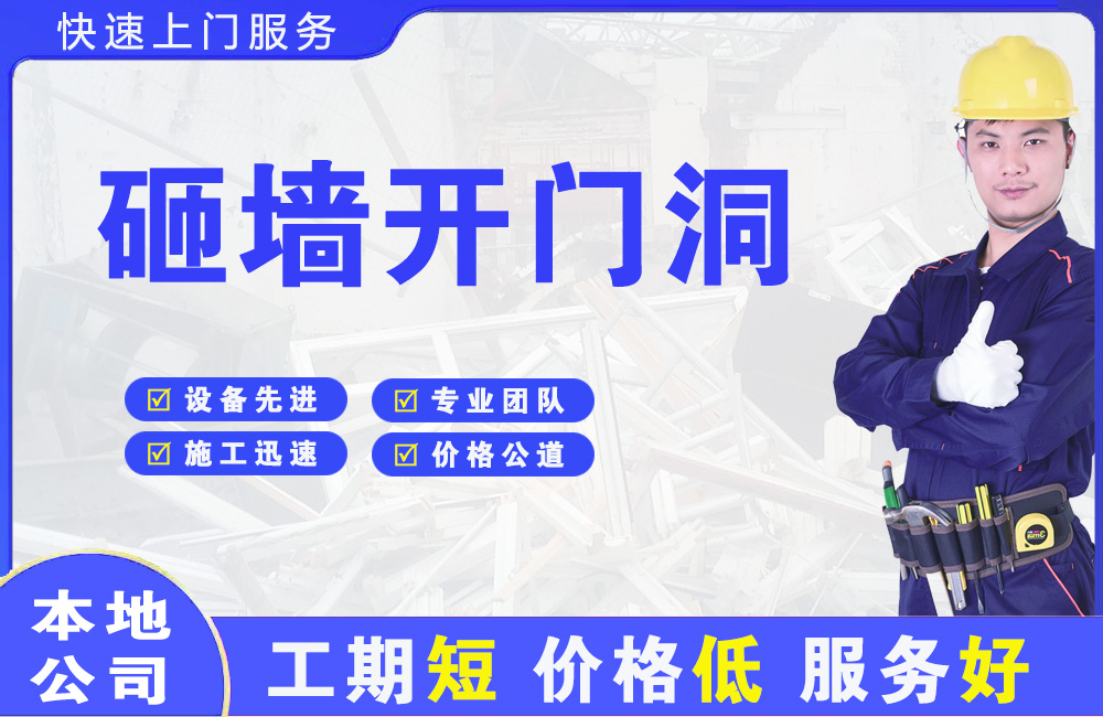 麻涌砸墙开门洞